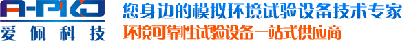 廣東愛佩試驗設(shè)備有限公司